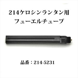 コールマン 214 フューエルチューブ 2145231ZCL 214-5231 P104｜オールドコールマン ByTen