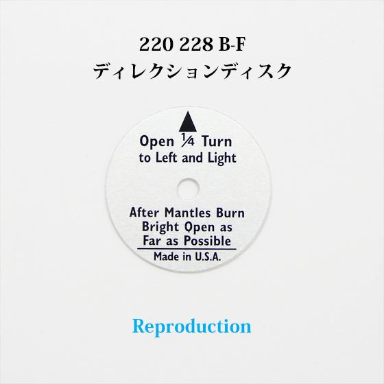 コールマン 220 228 B-F ディレクションディスク ダブルマントル リプロ P126