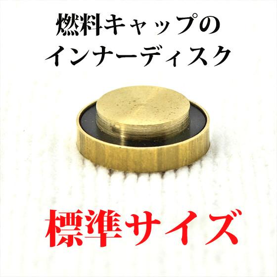 コールマン ビス付き 燃料キャップ インナーディスク 標準サイズ リプロ P166