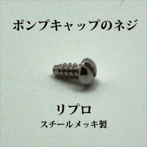 コールマン ポンプキャップのネジ リプロ P187