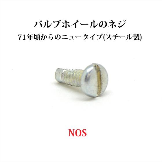 コールマン バルブホイールのネジ 1971年頃からのニュータイプ NOS 新古品 P197
