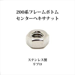 コールマン 200系フレームボトム センターヘキサナット 200 200A 201 202 P233