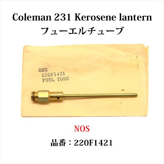 コールマン フューエルチューブ 231 ケロシンランタン 220F1421 NOS 新古品 P263