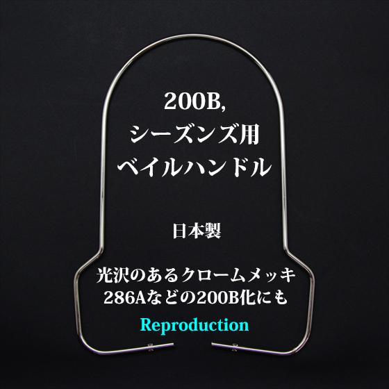コールマン 200B シーズンズ ベイルハンドル 日本製 リプロ P275