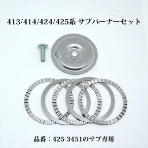 コールマン 送料250円 413 414 424 425 サブ バーナーリング