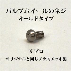 コールマン バルブホイールのネジ オールドタイプ リプロ P483