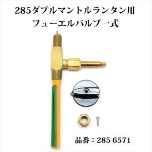 コールマン 285 ダブルマントル ランタン フューエルバルブ一式 285-6571 P651の商品画像