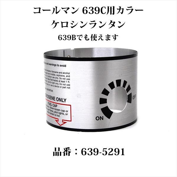 コールマン 639B 639C 12022-L ランタン カラー 639-5291 P912
