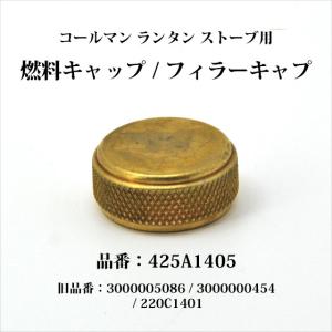 コールマン 送料250円 燃料キャップ フィラーキャップ 425A1405 220C1401 PC015｜オールドコールマン ByTen