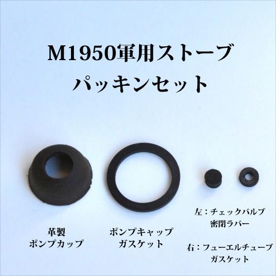 ミリタリーストーブ M1950 パッキンセット PC033