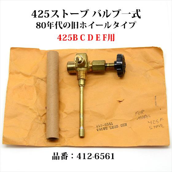 コールマン  425 ストーブ バルブ一式 旧ホイール 412-6561 SP015