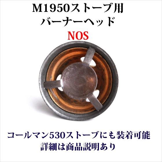 M1950 ストーブ バーナーヘッド NOS 新古品 SP090