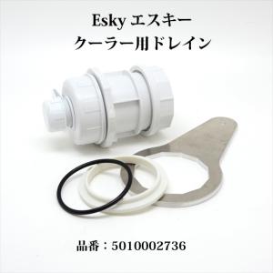 コールマン Esky エスキー クーラー ドレイン 排水口 5010002736 SP530