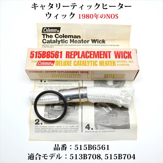 コールマン キャタリーティックヒーター ウィック 515B6561 NOS 新古品 SP832