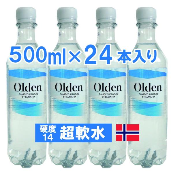 超軟水 ミネラルウォーター 北欧ノルウェー オルデン 500ML×24本セット 硬度14