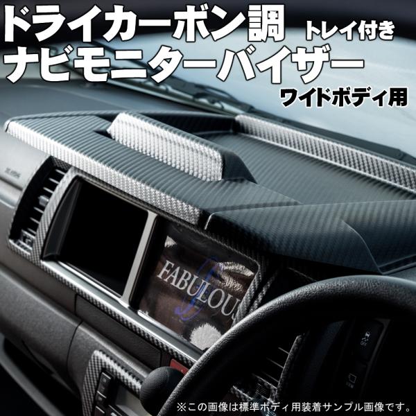 ハイエース 200系 ワイドボディ用 ドライカーボン調 ナビモニターバイザー Ver.3 太陽光でモ...