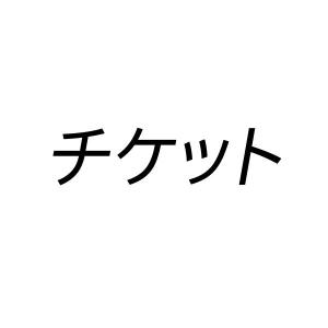 18000円チケット