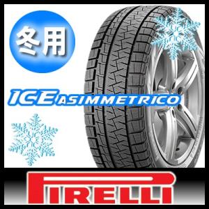 送料無料 PIRELLI ピレリ ICE ASIMMETRICO アイス アシンメトリコ 205/65R16 輸入 新品 1本のみ スタッドレスタイヤ