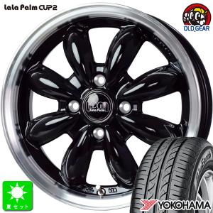 155/65R14 ヨコハマ ブルーアース AE-01 新品 サマータイヤ ホイール4本セット ララパーム カップ2 CUP2  14インチ 4.5J 4H100｜oldgear