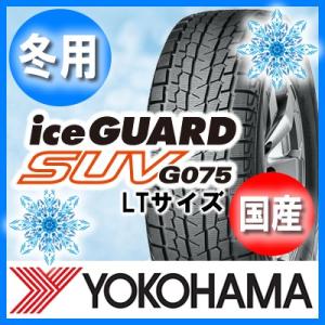 送料無料 YOKOHAMA ヨコハマ ice GURAD SUV G075 LT アイスガード SU...