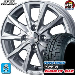 145/80R13 トーヨータイヤ ガリット GIZ ギズ スタッドレスタイヤホイール 新品 4本セット ウェッズ ジョーカー グライド 13インチ 4H100 シルバー｜oldgear