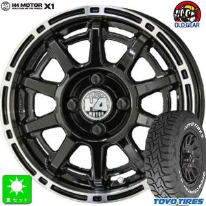 165/80R14 97/95N トーヨー オープンカントリー R/T ホワイトレター 新品 サマータイヤ ホイール4本セット 共豊 H4 MOTOR X1 14インチ｜oldgear