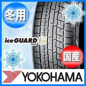 送料無料 YOKOHAMA ヨコハマ iceGUARD IG60A アイスガード IG60A 235/40R18 国産 新品 1本のみ スタッドレスタイヤ｜oldgear