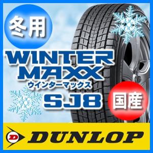 送料無料 DUNLOP ダンロップ WINTER MAXX SJ8 ウインターマックス SJ8 225/65R18 国産 新品 4本セット スタッドレスタイヤ