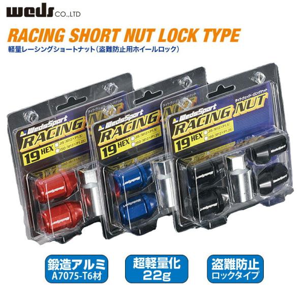 Weds ウェッズ 軽量 レーシングショート ロックナット 盗難防止用ホイールロック 19HEX J...