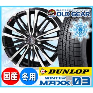 ダンロップ ウインターマックス03 WM03 205/65R15 スタッドレス タイヤ・ホイール 新品 4本セット スマック クレスト パーツ バランス調整済み！｜oldgear