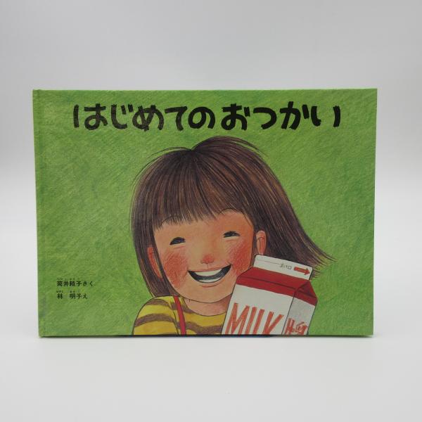 はじめてのおつかい 筒井頼子さく 子供 保育園  幼稚園  小学校 低学年 プレゼント  入学祝い ...