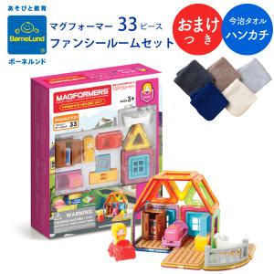 ＜ハンカチ特典＞ ボーネルンド マグフォーマー 33 ピース ファンシールームセット 購入特典 今治タオル マグ・フォーマー 日本正規品 送料無料｜oldnew