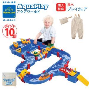 【購入特典付き プレイウェア】ボーネルンド アクアプレイ アクアワールド 水遊び 正規品 Bornelund Aqua Play 日本正規品 おもちゃ バストイ  送料無料｜oldnew