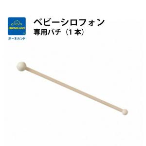 ボーネルンド ベビーシロフォン専用バチ（1本） 木琴 日本正規品｜oldnew