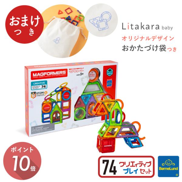 ＼ おまけ付き オリジナル お片付け袋 ／ ボーネルンド マグフォーマー 74ピース プレゼント ク...