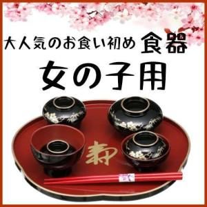 女の子 お食い初め 赤ちゃん 祝い膳食器セット 百日膳松竹梅（黒色）ギフト プレゼント