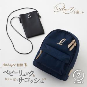 名入れ リンクコーデ 親子 セット ベビーリュック