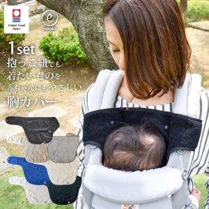 エルゴ オムニ 360 アダプト 抱っこひも 胸カバー よだれカバー よだれパッド ergo ベビービョルン 今治タオル emoka 出産祝い