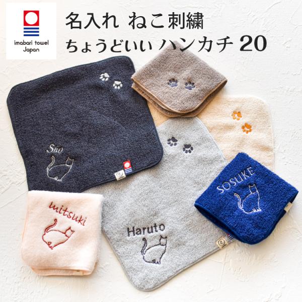 今治タオル 名入れ刺繍 ねこ刺繍 ネコ刺繍 猫刺繍 ハンカチ ちょうどいいハンカチ20 お名前刺繍 ...