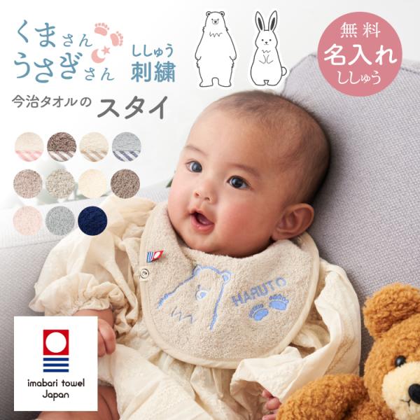 スタイ 新色追加 名入れ刺繍 お名前 刺繍 今治タオル ビブ くま刺繍 クマ刺繍 よだれかけ サイズ...