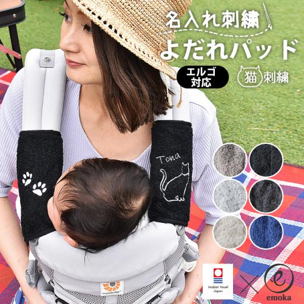 エルゴ オムニ ブリーズ オムニ 360 デラックス アダプト よだれパッド 名入れ刺繍 猫 ネコ ...