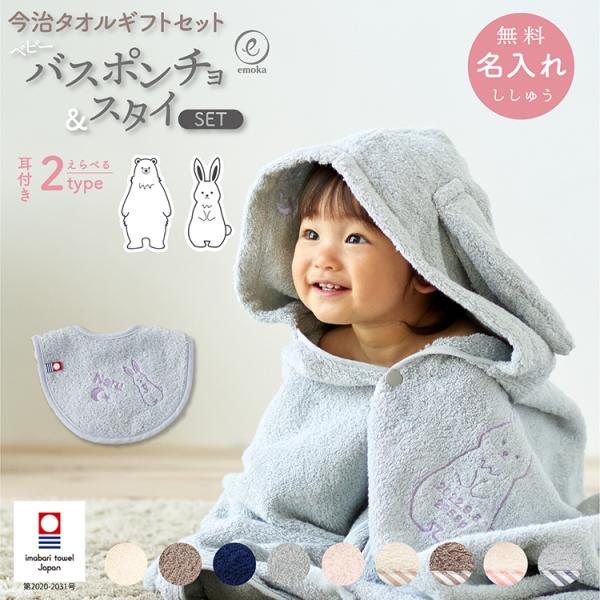 ベビー バスローブ &amp; スタイ セット 出産祝い 今治 タオル 名入れ 刺繍 フード ポンチョ くま...