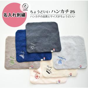 今治タオル 名入れ刺繍 お名前 刺繍 ハンカチ...の詳細画像1