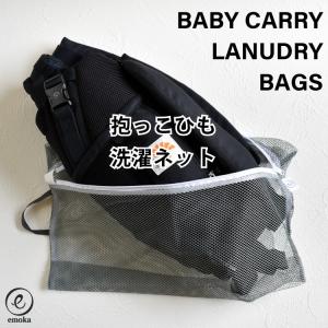 抱っこひも 洗濯ネット ドラム式 縦型 エルゴ ...の商品画像
