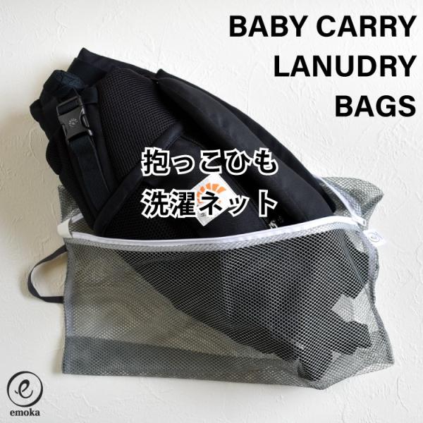 抱っこひも 洗濯ネット ドラム式 縦型 エルゴ ergo 抱っこ紐 洗い オムニ ブリーズ オムニ ...
