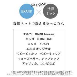 抱っこひも 洗濯ネット ドラム式 縦型 エルゴ...の詳細画像4