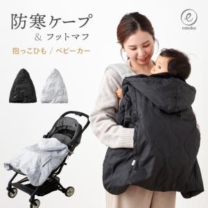 ＼レビュー特典あり／ 抱っこ紐 防寒 防寒ケープ