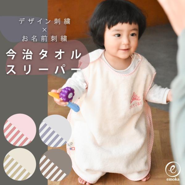 出産祝い 新色追加 名入れ刺繍 デザイン 刺繍 スリーパー 今治タオル 寝冷え防止 ギフト 男 女 ...