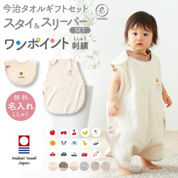 出産祝い 名入れ刺繍 スタイ スリーパー セット 【新色追加】 今治タオル 寝冷え防止 無撚糸 ガー...