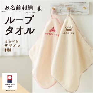 ループタオル ループ付き 名入れ 刺繍 今治 保育園 幼稚園 男の子 女の子 小学校 入園準備 入園 祝い 今治タオル 日本製 デザイン刺繍 emoka 送料無料｜oldnew